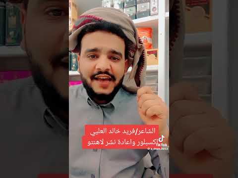 يستاهل الذل من فكر يبيع الكرامة قصيدة نارية للشاعر فريد خالد العليي إلقاء عدنان خالد العليي قصايد