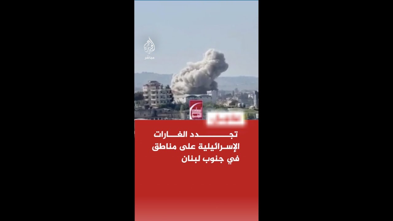 عاجل | غارة إسرائيلية على مدينة النبطية جنوبي لبنان