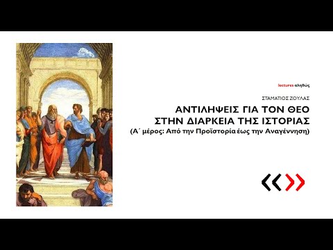 LecturesΑληθώς B4: Ο Στ. Ζούλας με ΑΝΤΙΛΗΨΕΙΣ ΠΕΡΙ ΘΕΟΥ {1ο μέρος}