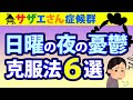 サザエさん症候群の克服法6選!日曜日の夜の憂鬱&寝れない対策