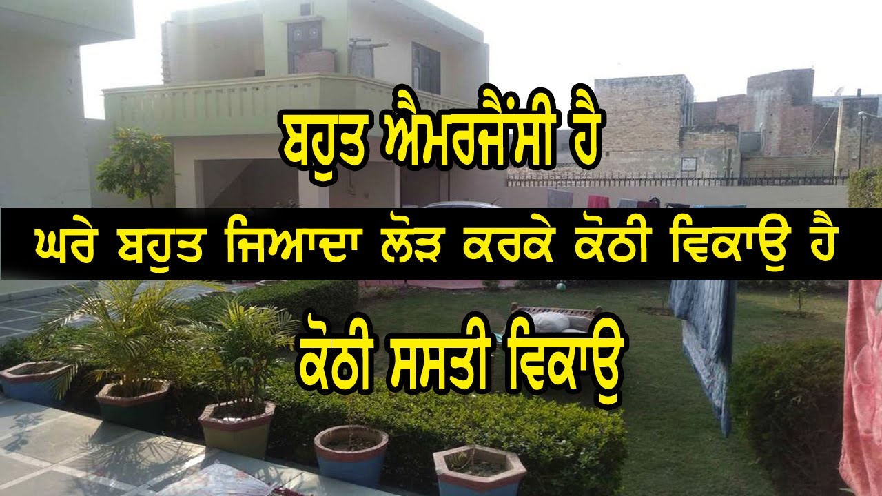 ਦੋ ਮੰਜਲੀ ਕੋਠੀ ਵਿਕਾਉ ਘਰੇ ਬਹੁਤ ਜਿਆਦਾ ਲੋੜ ਕਰਕੇ, ਲੋੜ ਕਰਕੇ ਕੋਠੀ ਜਲਦੀ ਵੇਚਣੀ ਹੈ