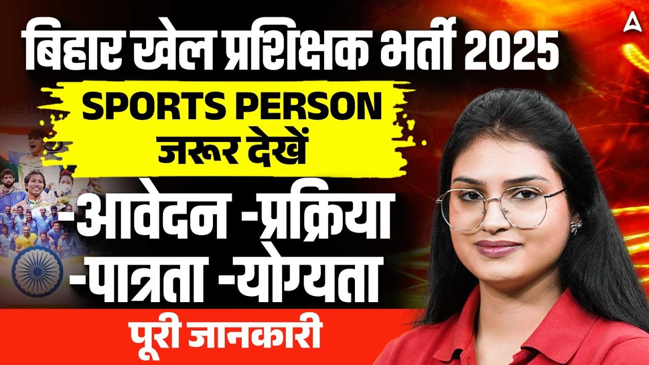 BSSC बिहार खेल प्रशिक्षक भर्ती 2025 | Bihar SSC Sports Coach New vacancy 2025 | Bihar Sports Trainer