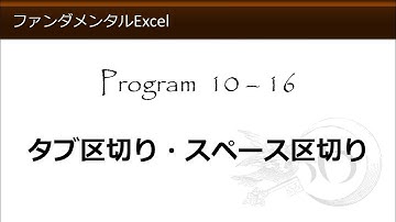 ファンダメンタルExcel 10-16 タブ区切り・スペース区切り【わえなび】（ファンダメンタルExcel Program10 CSVファイル）