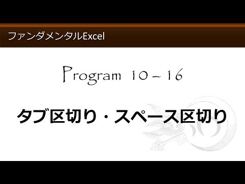 ファンダメンタルExcel 10-16 タブ区切り・スペース区切り【わえなび】（ファンダメンタルExcel Program10 CSVファイル）