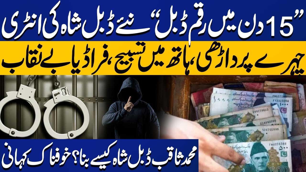 Money Double In 15 Days | New DOUBLE SHAH Exposed | Scam Alert | Capital TV