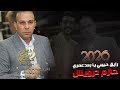 الفنان حازم درويش 2026 رايق حبيبي يا بعد عمري تسجيلات النورسي 0785100384