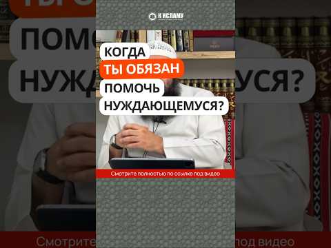 Когда ты обязан помочь нуждающемуся? #Shorts Ринат Абу Мухаммад