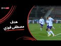 مصطفى فوزي يسجل هدف التعادل للمصرية للاتصالات في مرمى الأهلي دور الـ32 من كأس مصر 2025 2026 