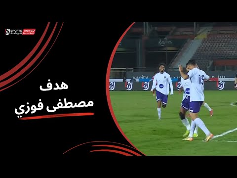 مصطفى فوزي يسجل هدف التعادل للمصرية للاتصالات في مرمى الأهلي دور الـ32 من كأس مصر 2025 2026 