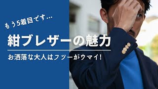 【紺のブレザー】もう5着目です...