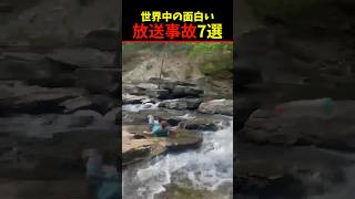 Twitter Xで7億回バズった放送事故9選!9 Happenings Videos That Got 700 Million Buzz on X#shorts #funny #放送事故 #笑える