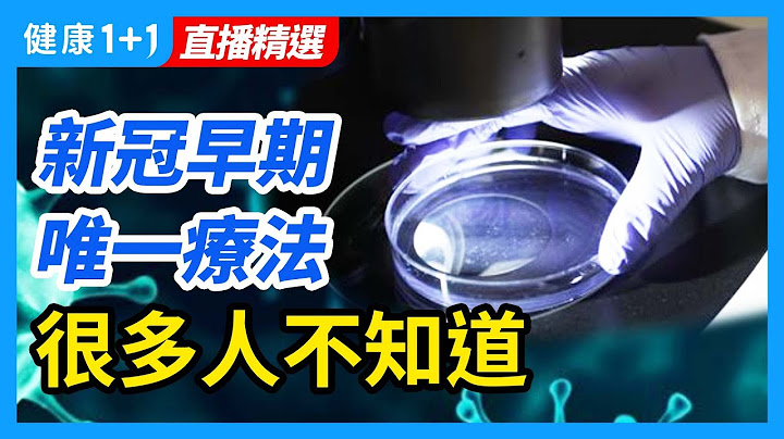 新冠早期「唯一治療方法」，很多人不知道！單克隆抗體療法究竟效果如何？為何病人拿不到救命藥？| 健康1加1 · 直播 - 天天要聞