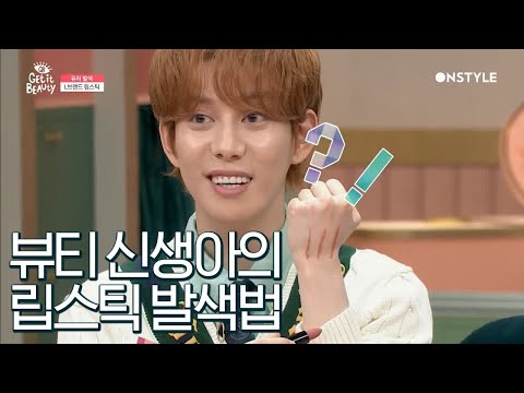 getitbeauty2019 발색이란 이렇게 하는 것! 뷰티 신생아의 립스틱 발색법ㅋㅋㅋ 190621 EP.18