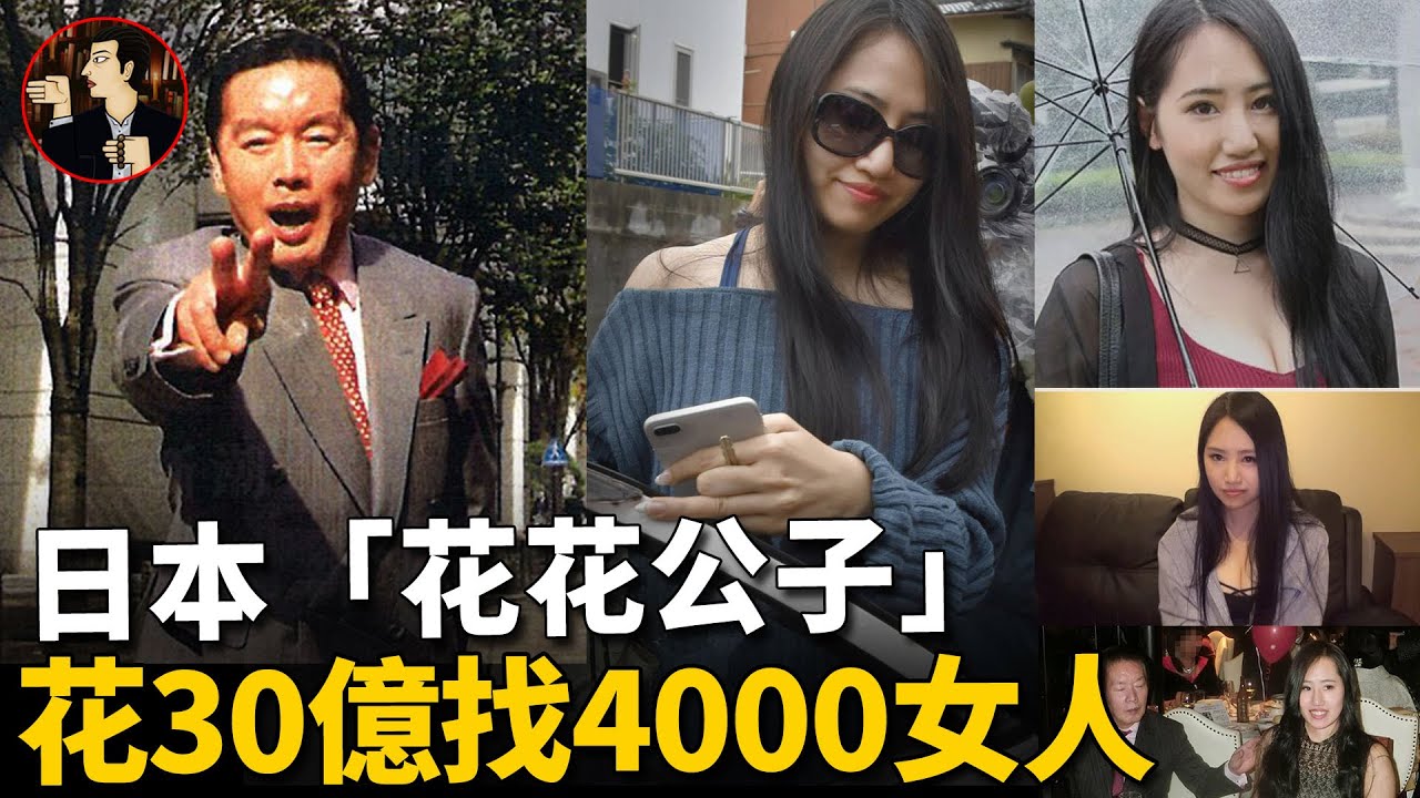 日本富豪賺錢就是為了找女人，花光30億找4000人後迎娶嫩模嬌妻，不到3個月就離奇身亡 | 奇聞觀察室