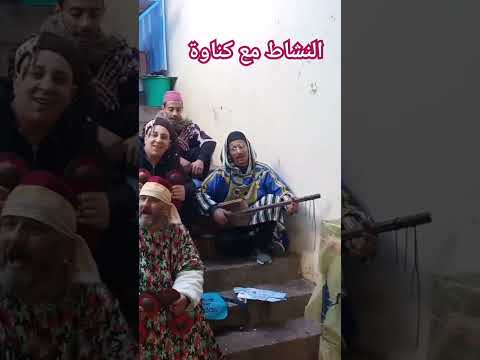 النشاط مع كناوة من مولاي يعقوب