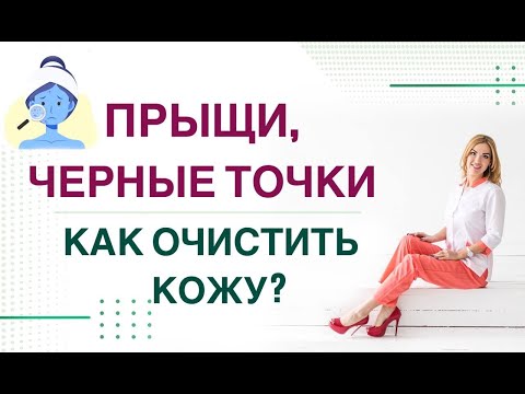 ❤️ ПРЫЩИ, ЧЕРНЫЕ ТОЧКИ… КАК ОЧИСТИТЬ КОЖУ❓ ГОРМОНЫ И КОЖА Врач эндокринолог, диетолог Ольга Павлова.