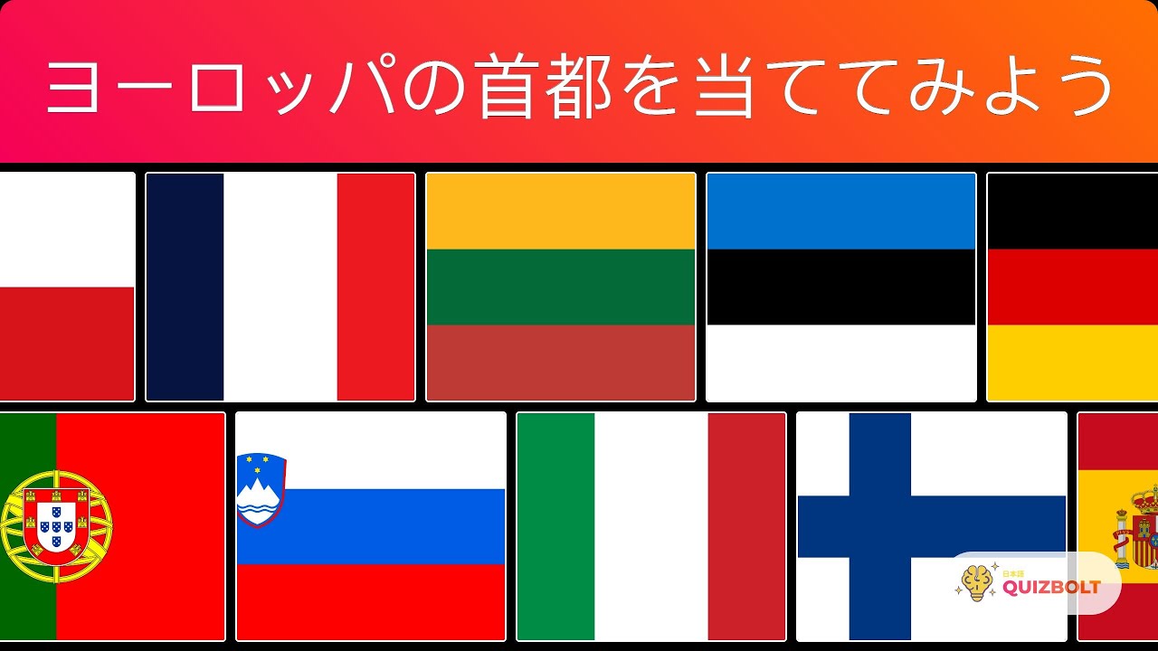 ヨーロッパの首都クイズ：30カ国の首都名を当ててみよう！