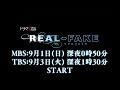 MBS/TBSドラマイズム「REAL⇔FAKE」30秒スポット