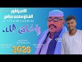 جديد 2026 الفنان مصعب عباس ياخلق الله 