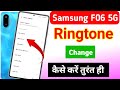 Samsung galaxy F06 5g me ringtone change/samsung galaxy f06 5g me ringtone kaise set kare