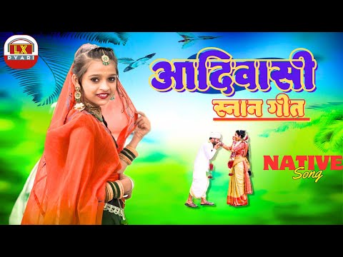 आदिवासी स्नान गीत _ New Aadivasi Desi Bagdi Geet _ 2023/24 LX PYARI