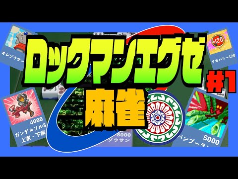 麻雀×プログラム？チップを駆使した麻雀バトルサバイバルゲーム！【ロックマンエグゼ麻雀 #1】