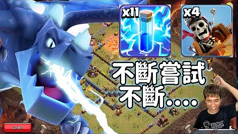 第904期 不断新尝试 不断⋯（clash of clans部落冲突） - 天天要闻