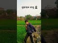 बुझाइल बाबू 🥷🏻#shorts #bihar #indian #youtube #dance