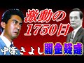 中条きよし~激動の1750日~出資法違反?