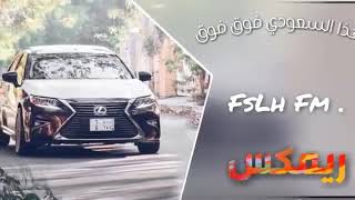 هذا السعودي فوق فوق ريمكس  اجرام [ FM]