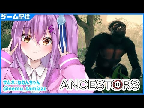 【Ancestors】ジャングルから抜け出してきたよ！！！！#5