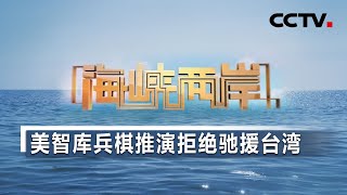 《海峡两岸》美智库兵棋推演拒绝驰援台湾 20200725 | CCTV中文国际