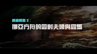 2012榮耀盼望 Vol.456 總結感言2:挪亞方舟的四對夫婦與四馬