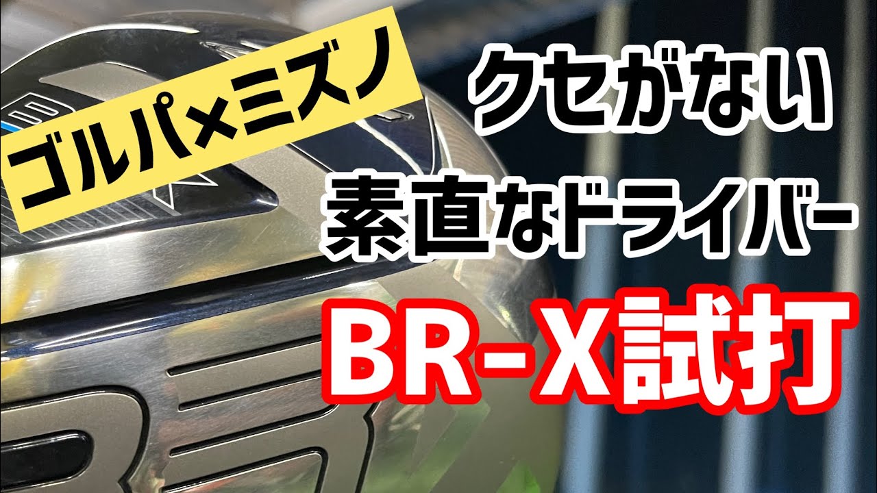 BR_X！クセがないドライバーの試打 - YouTube