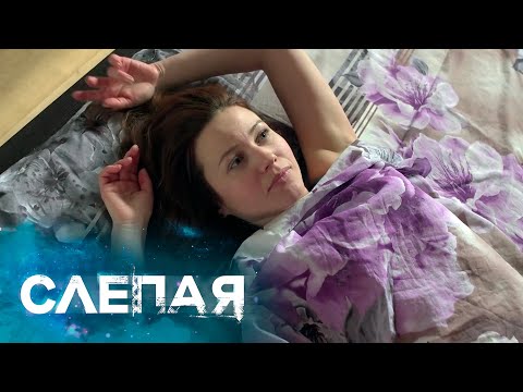 Слепая: Первый Звонок, Чужой Маршрут