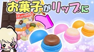 【手作りメイク】リップが作れる海外のおもちゃでお菓子なリップ作ってみた【簡単DIY】コスメ紹介！アジーンTV screenshot 1