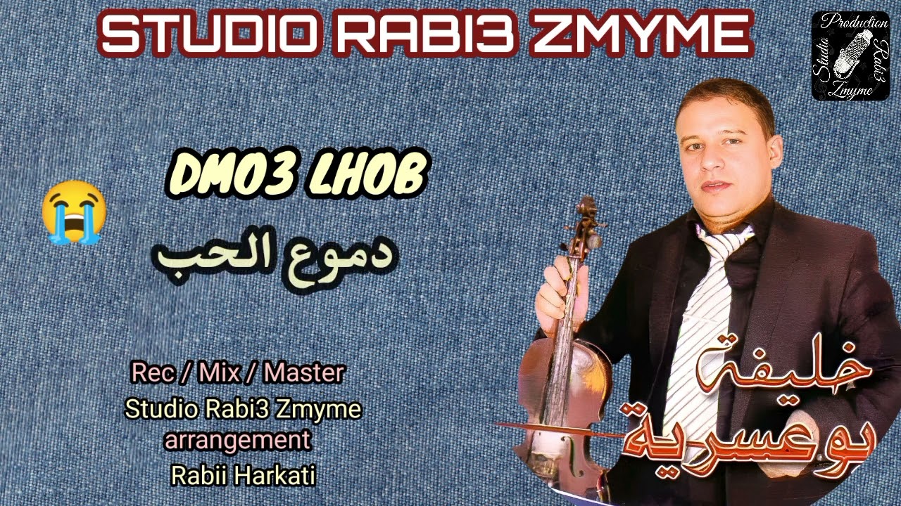 خليفة بوعسرية - دموع الحب - Khlifa bou3assriya - Dmo3 Lhob -