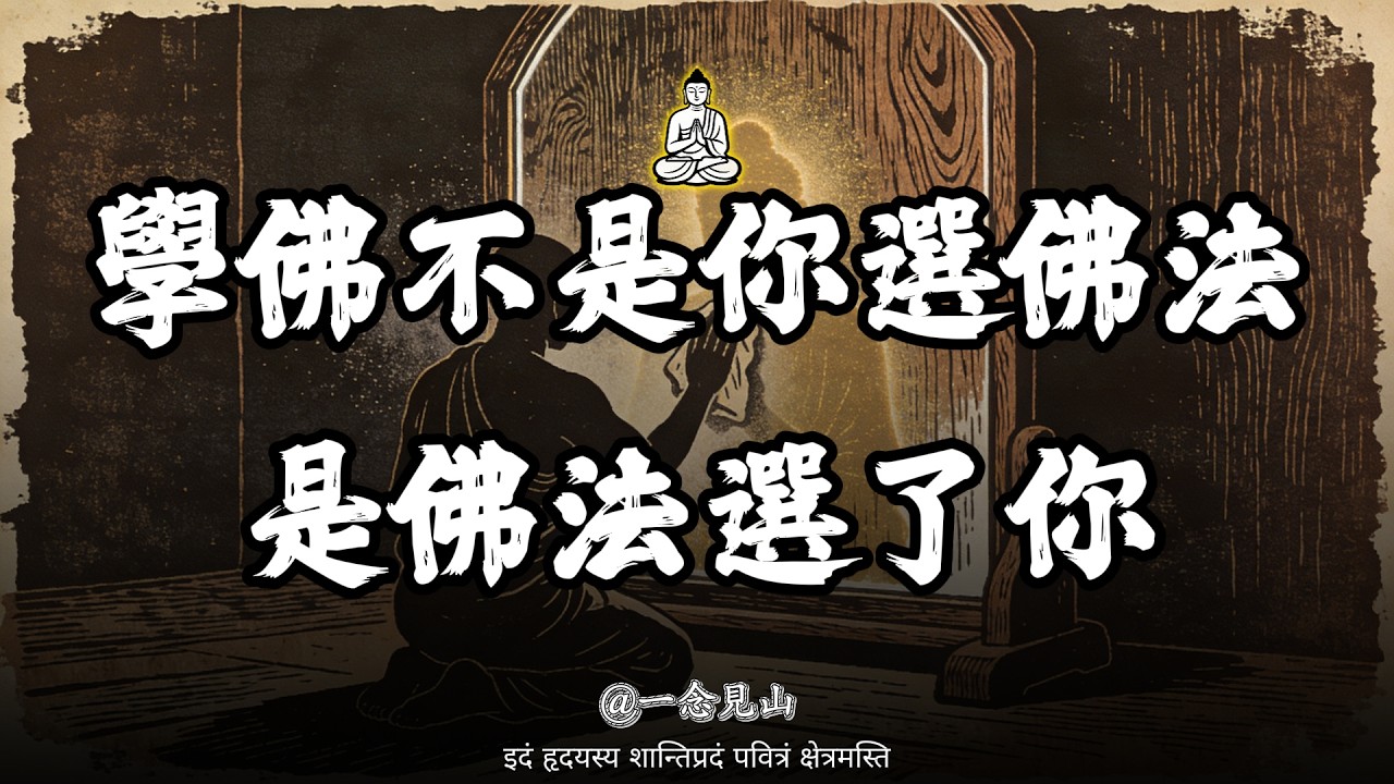 喜歡佛法的人,背後只有這3種命!你是第幾種?因果從不騙人。#佛學#因果#佛法#修行#根器#金剛經#法華經#無常#放下執著#內心平靜#慈悲#靈性 ...