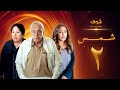 Shams Series Episode 2 Laila Elwi Jamil Rateb Shams Series Episode 2 Laila Elwi Jamil Rateb