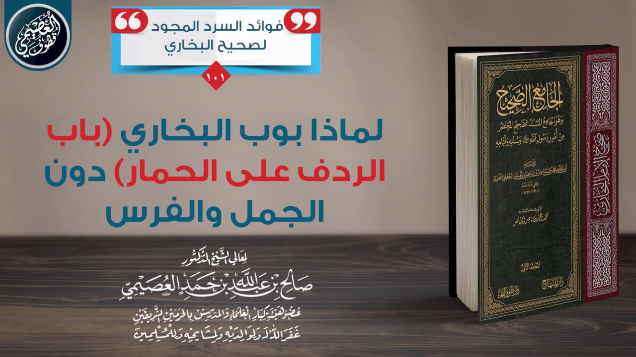 لماذا بوب البخاري (باب الردف على الحمار) دون الجمل والفرس؟ | الشيخ صالح العصيمي