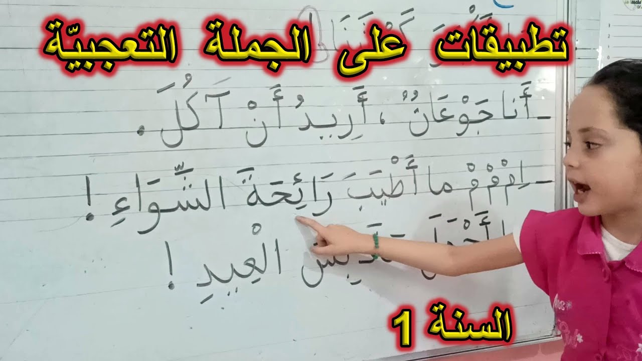تطبيقات على الجملة التعجبيّة السنة الأولى ابتدائي
