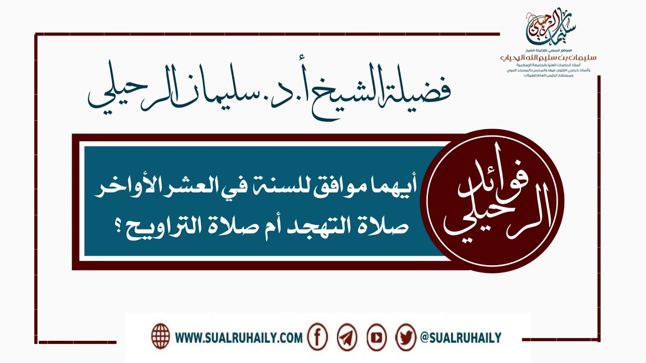 أيهما موافق للسنة في العشر الأواخر صلاة التهجد أم صلاة التراويح ؟ فضيلة الشيخ أ.د. سليمان الرحيلي