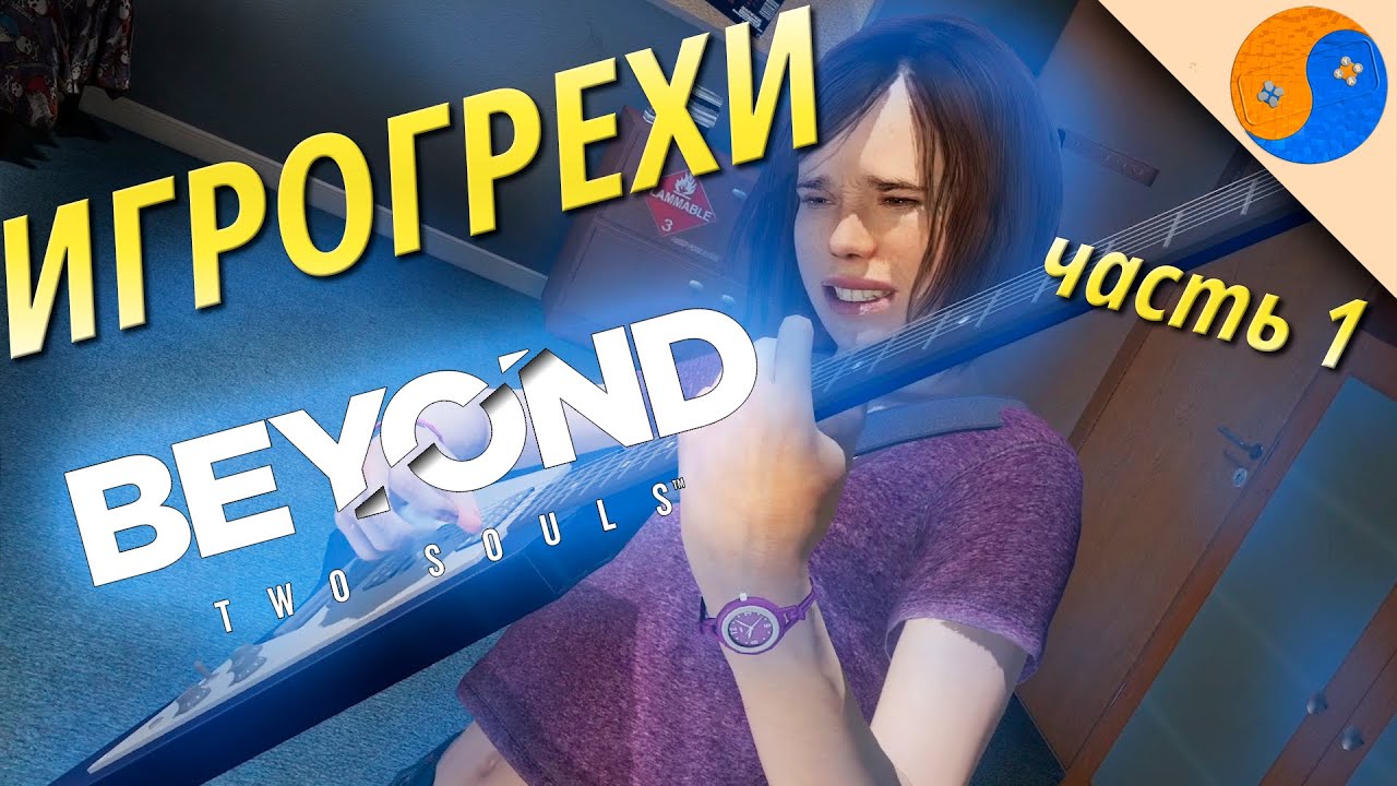 Игрогрехи Beyond: Two Souls, часть 1 (ляпы, ошибки и сюжетные дыры За гранью: Две души)