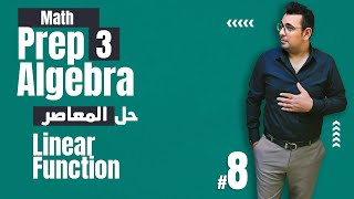 ⚡Unit 1 - Lesson 4⚡Linear Function⚡| algebra | math | Prep 3|1st term⚡ حل  تمارين كتاب المعاصر