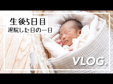 【生後5日目】感動の初対面！赤ちゃんが退院した日。