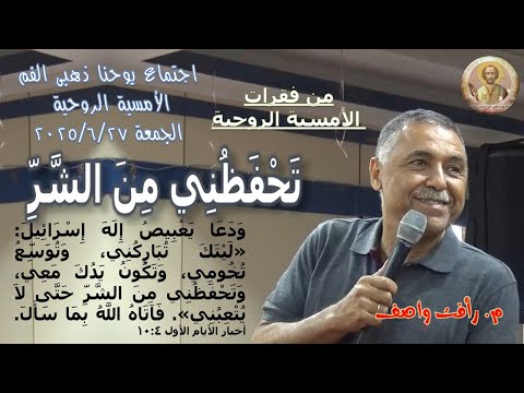 ت ح ف ظ ن ي م ن الش ر م رأفت واصف