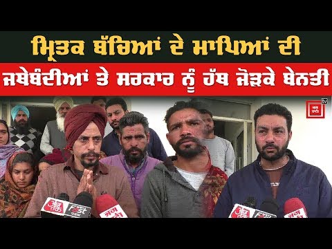 Sangrur Incident : `ਹੱਥ ਜੋੜਕੇ ਬੇਨਤੀ ਹੈ ਸਾਡੇ ਬੱਚਿਆਂ ਦੀਆਂ ਲਾਸ਼ਾਂ `ਤੇ ਸਿਆਸਤ ਨਾ ਕਰੋ`