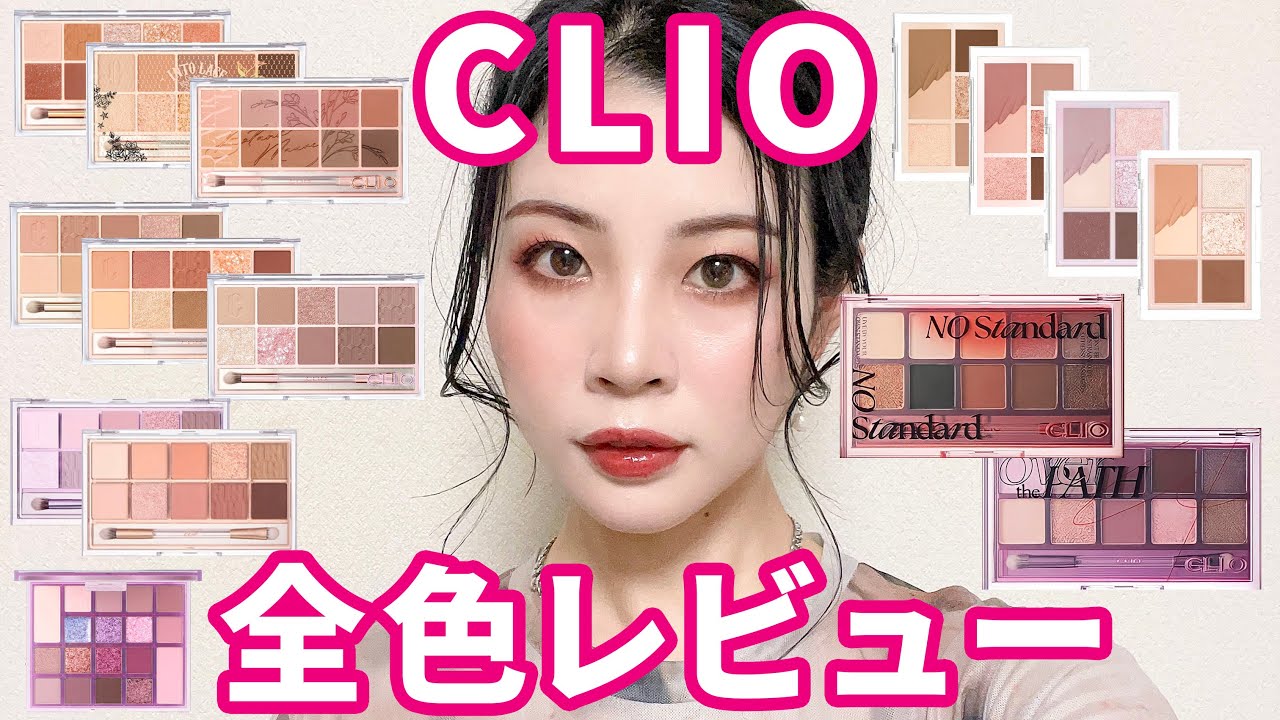 CLIOプロアイパレット＆ミニ、ホリデー限定も比較＆全色レビュー★