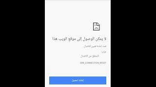 حل مشكله عدم فتح بعض المواقع على متصفح جوجل كروم screenshot 2