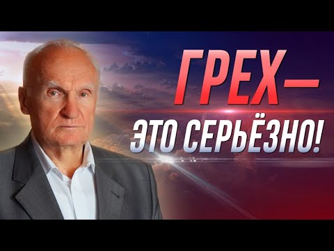 Грех – это не то, что вы думаете. Грех – это серьёзно! / Алексей Осипов